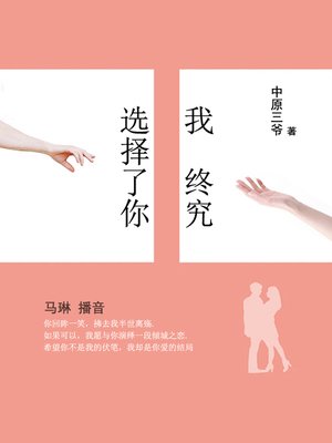 cover image of 我终究选择了你